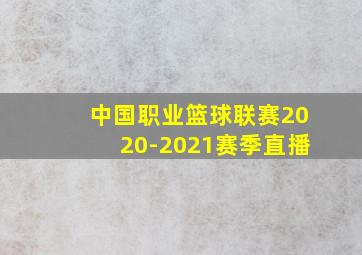 中国职业篮球联赛2020-2021赛季直播