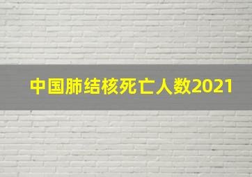 中国肺结核死亡人数2021