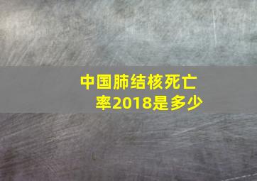 中国肺结核死亡率2018是多少