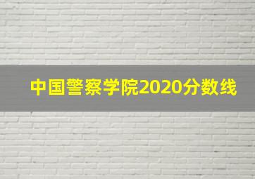 中国警察学院2020分数线