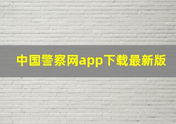 中国警察网app下载最新版