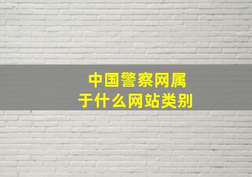 中国警察网属于什么网站类别