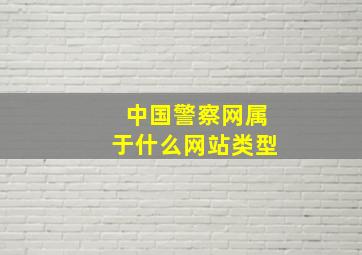 中国警察网属于什么网站类型