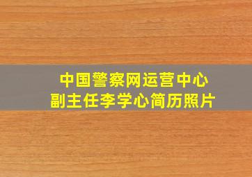 中国警察网运营中心副主任李学心简历照片