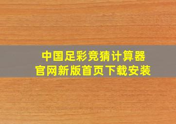 中国足彩竞猜计算器官网新版首页下载安装