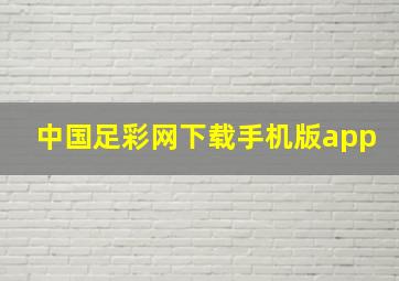 中国足彩网下载手机版app