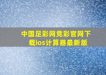 中国足彩网竞彩官网下载ios计算器最新版