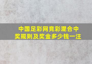 中国足彩网竞彩混合中奖规则及奖金多少钱一注