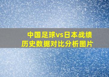 中国足球vs日本战绩历史数据对比分析图片