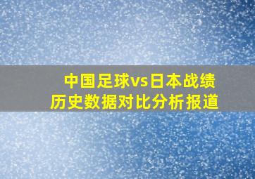 中国足球vs日本战绩历史数据对比分析报道