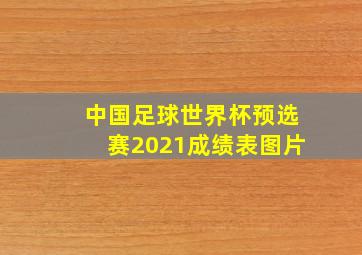 中国足球世界杯预选赛2021成绩表图片