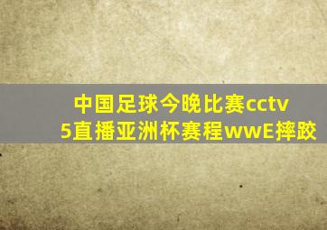 中国足球今晚比赛cctv5直播亚洲杯赛程wwE摔跤