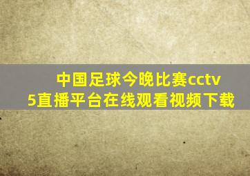 中国足球今晚比赛cctv5直播平台在线观看视频下载