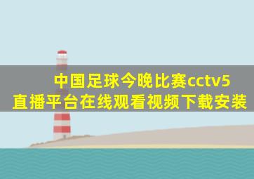 中国足球今晚比赛cctv5直播平台在线观看视频下载安装