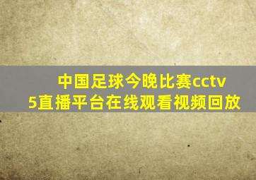 中国足球今晚比赛cctv5直播平台在线观看视频回放