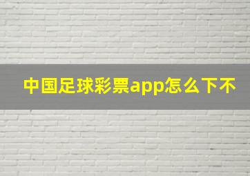 中国足球彩票app怎么下不