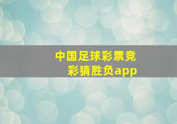 中国足球彩票竞彩猜胜负app