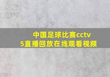 中国足球比赛cctv5直播回放在线观看视频