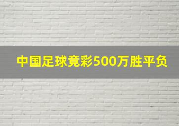 中国足球竞彩500万胜平负