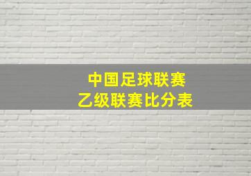 中国足球联赛乙级联赛比分表