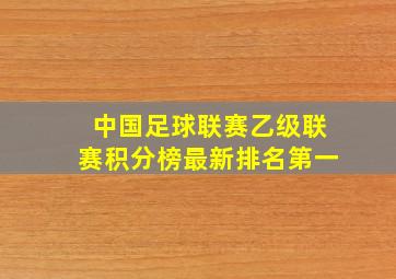 中国足球联赛乙级联赛积分榜最新排名第一