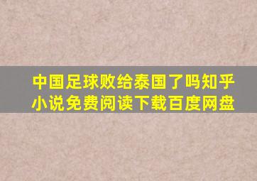 中国足球败给泰国了吗知乎小说免费阅读下载百度网盘