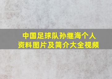 中国足球队孙继海个人资料图片及简介大全视频