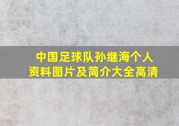 中国足球队孙继海个人资料图片及简介大全高清