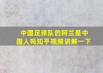 中国足球队的阿兰是中国人吗知乎视频讲解一下