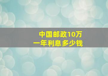 中国邮政10万一年利息多少钱