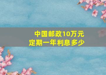 中国邮政10万元定期一年利息多少