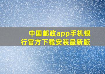 中国邮政app手机银行官方下载安装最新版