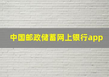 中国邮政储蓄网上银行app