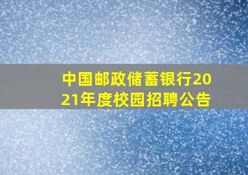 中国邮政储蓄银行2021年度校园招聘公告