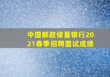 中国邮政储蓄银行2021春季招聘面试成绩