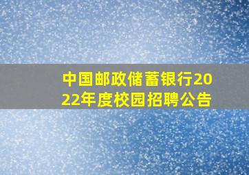 中国邮政储蓄银行2022年度校园招聘公告