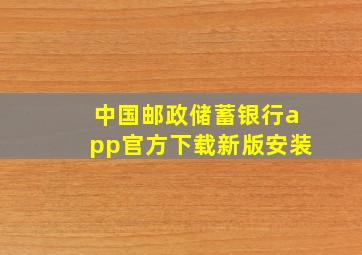 中国邮政储蓄银行app官方下载新版安装