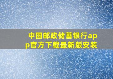 中国邮政储蓄银行app官方下载最新版安装