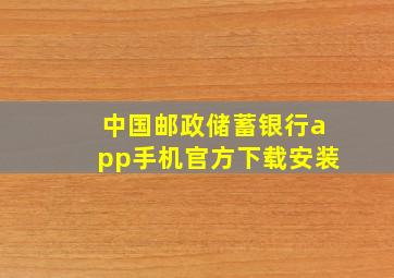 中国邮政储蓄银行app手机官方下载安装