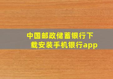 中国邮政储蓄银行下载安装手机银行app