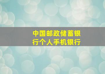 中国邮政储蓄银行个人手机银行