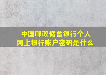 中国邮政储蓄银行个人网上银行账户密码是什么