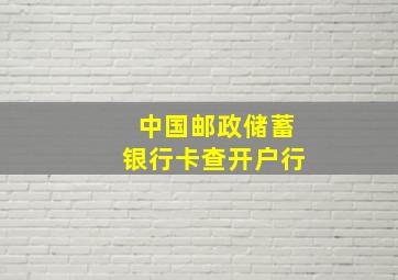 中国邮政储蓄银行卡查开户行