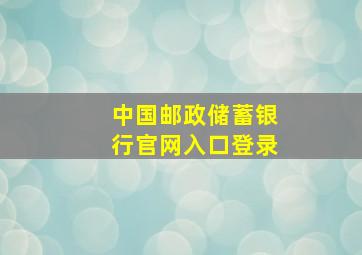 中国邮政储蓄银行官网入口登录