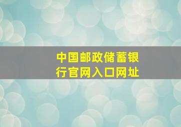 中国邮政储蓄银行官网入口网址