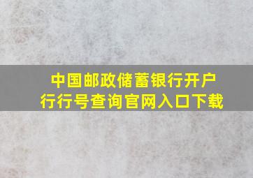 中国邮政储蓄银行开户行行号查询官网入口下载