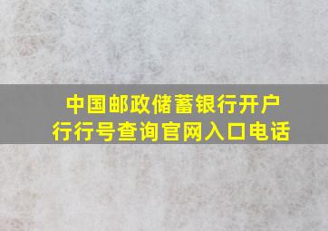 中国邮政储蓄银行开户行行号查询官网入口电话