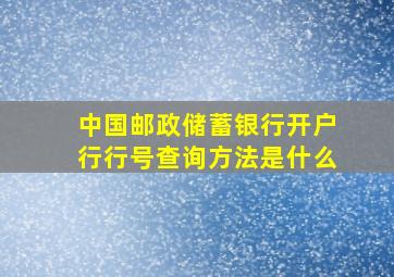 中国邮政储蓄银行开户行行号查询方法是什么