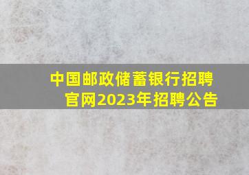 中国邮政储蓄银行招聘官网2023年招聘公告