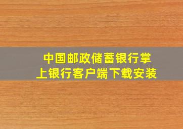 中国邮政储蓄银行掌上银行客户端下载安装